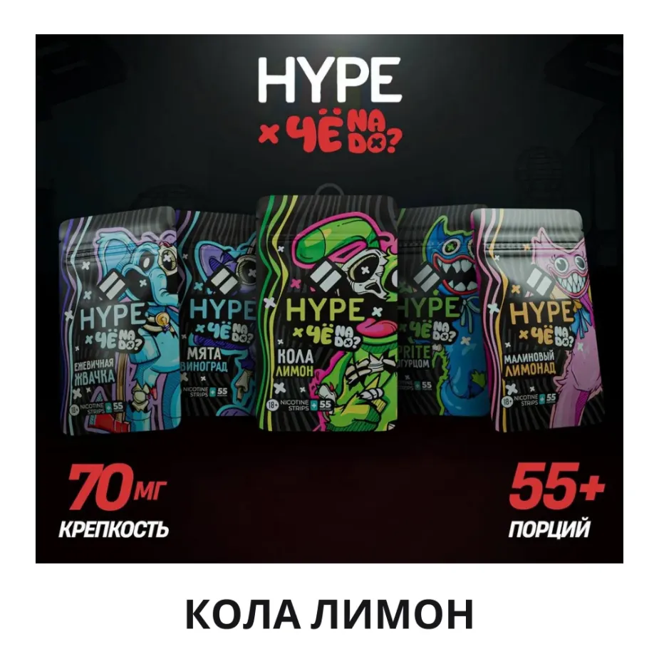 HYPE x Че Надо | Кола Лимон - Nicpack